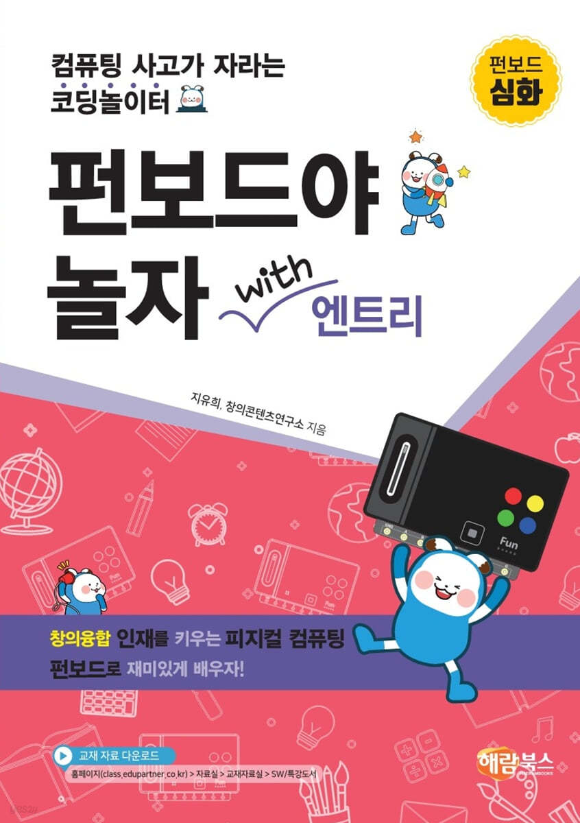 펀보드야 놀자 with 엔트리 (심화편)