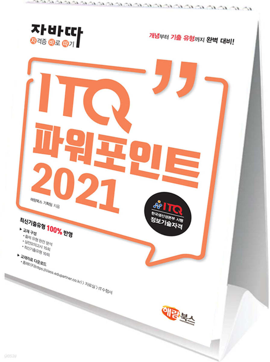 자바따 ITQ 파워포인트 2021 (스탠드형)