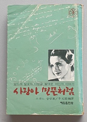 사랑아 밀물처럼 (앙드레 말로와 사랑을 불태운 여인의 이야기) -1979.초판