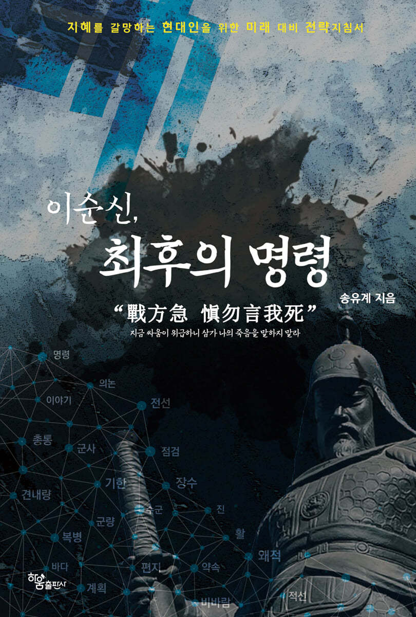 이순신, 최후의 명령 戰方急(전방급)