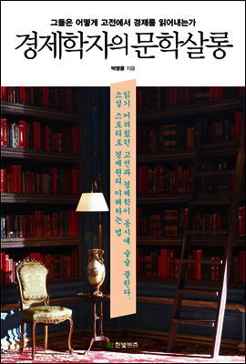 경제학자의 문학살롱