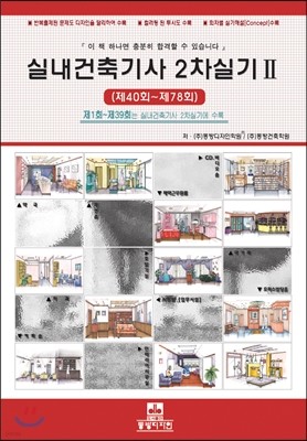 실내건축 기사 2차실기 2 제40회~제78회