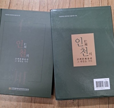 인천의 고려문화유산 그현장을 가다