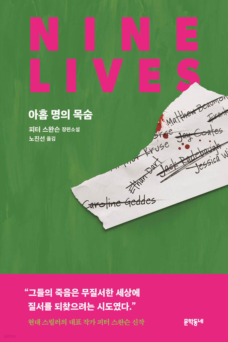 아홉 명의 목숨