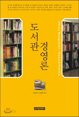 도서관 경영론 2판