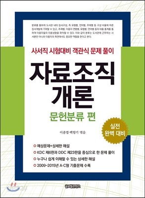 자료조직개론: 문헌분류 편