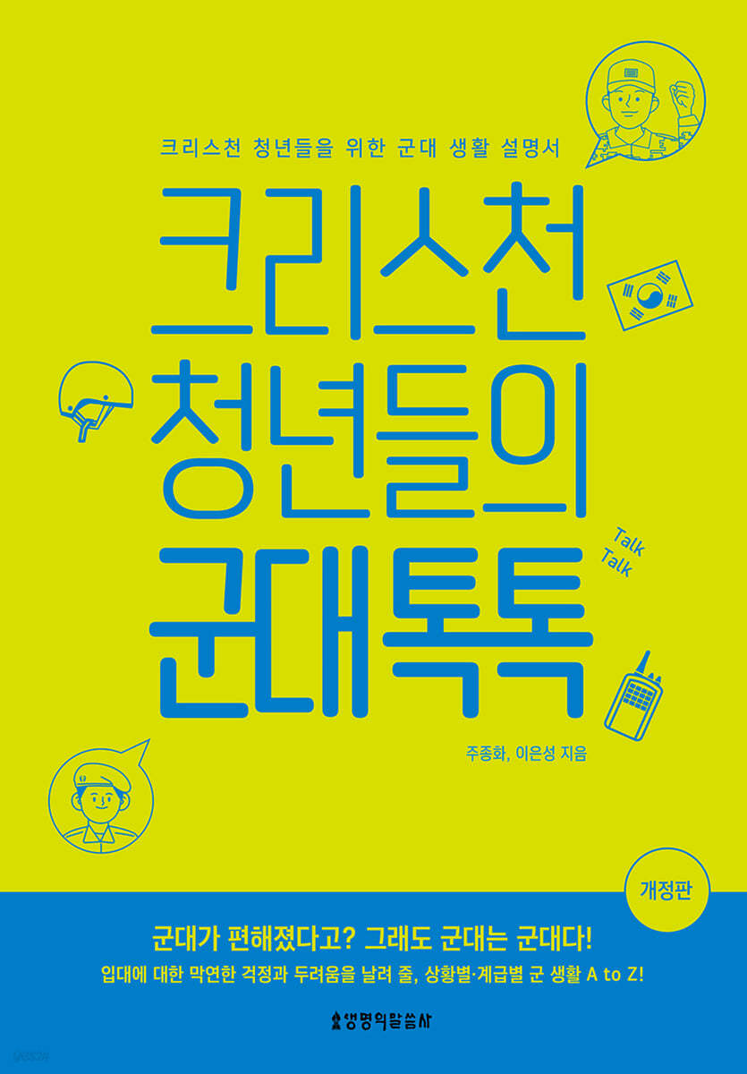 크리스천 청년들의 군대 톡톡