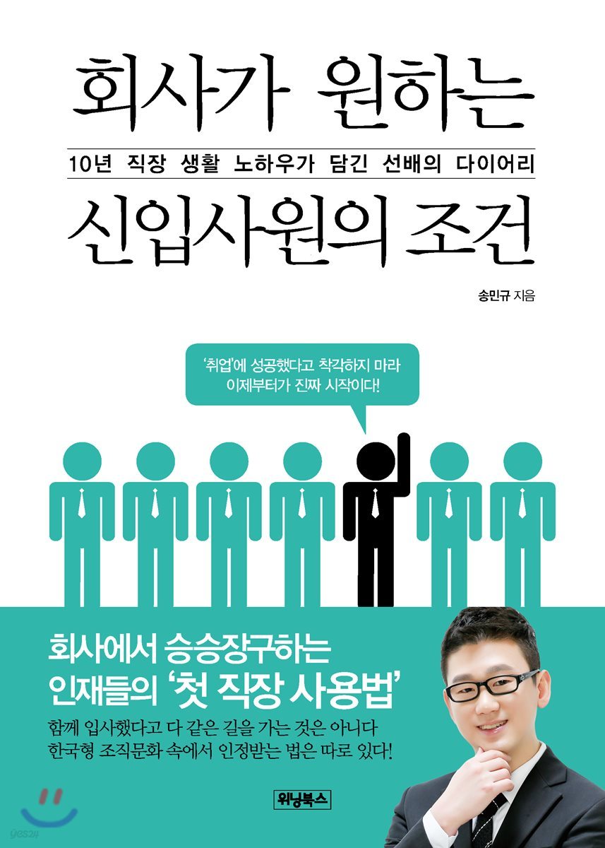 회사가 원하는 신입사원의 조건