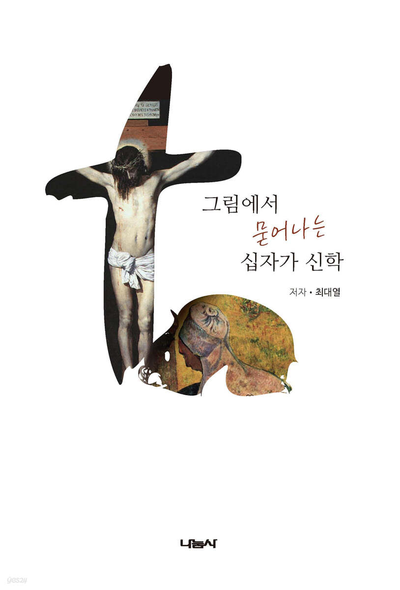 그림에서 묻어나는 십자가 신학