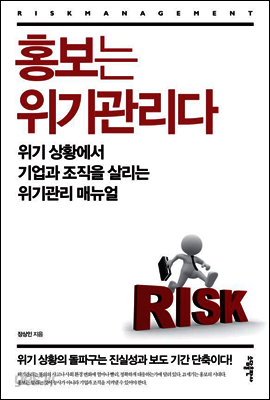 홍보는 위기관리다