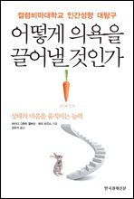 어떻게 의욕을 끌어낼 것인가