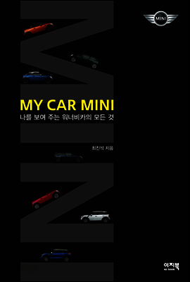 마이 카, 미니