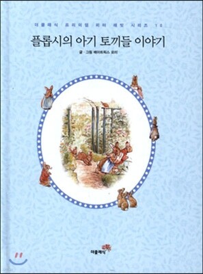 플롭시의 아기 토끼들 이야기 한글판 미니북