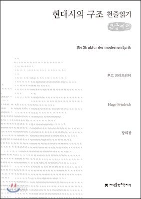 현대시의 구조 천줄읽기