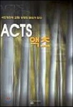 ACTS : 액츠