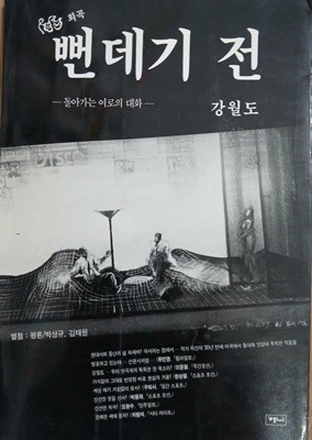 희곡 뻔데기 전 - 돌아가는 여로의 대화