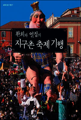 환희와 열정의 지구촌 축제기행
