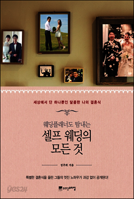 셀프 웨딩의 모든 것