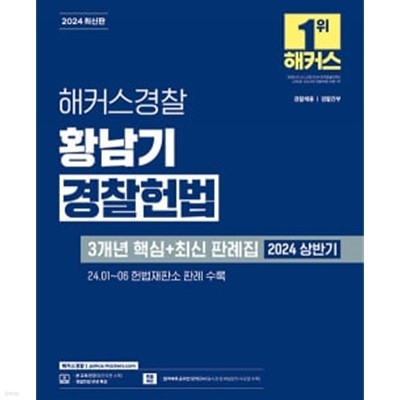 2024 해커스경찰 황남기 경찰헌법 3개년 핵심+최신 판례집 (경찰공무원)