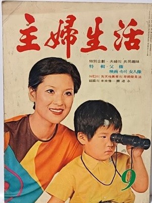 주부생활(월간지) -1973.9.1 발행(통권 102호) -만화-만평9월:김성환, 주부일기:김경언- 절판된 귀한잡지-