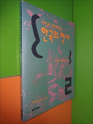 사진과 그림으로 보는 한국의 역사 2 (고려에서 조선후기까지)