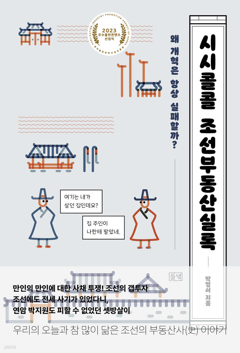 시시콜콜 조선부동산실록