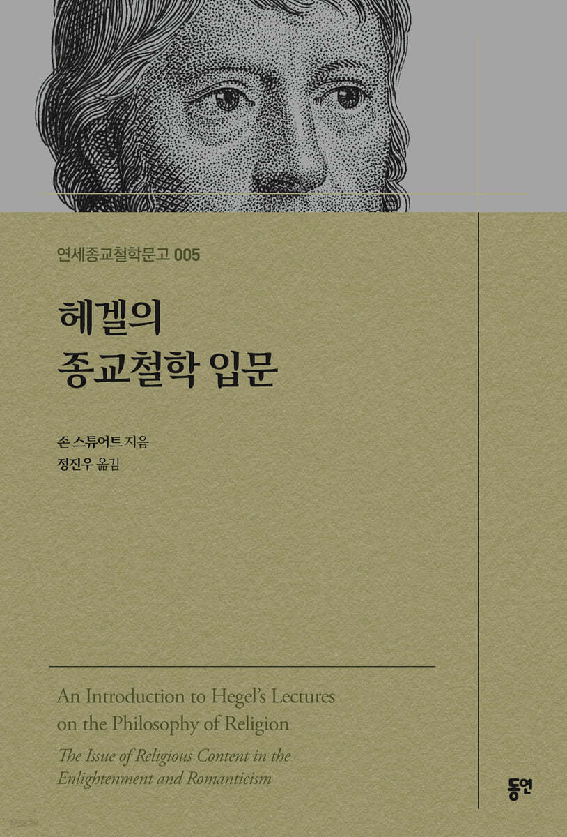 헤겔의 종교철학 입문