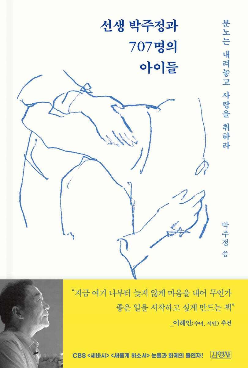 선생 박주정과 707명의 아이들