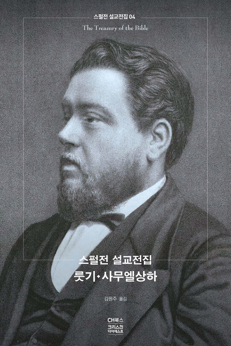 스펄전 설교전집 04 : 룻기&#183;사무엘상하