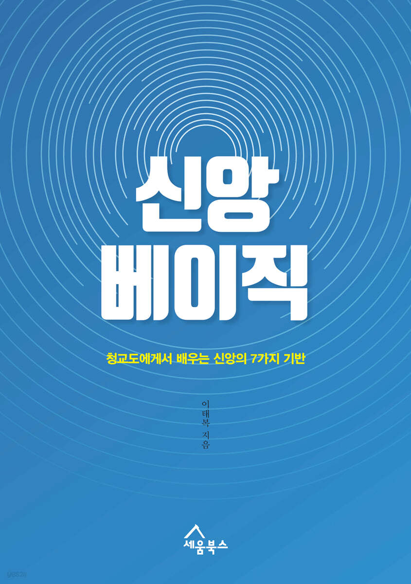 신앙 베이직