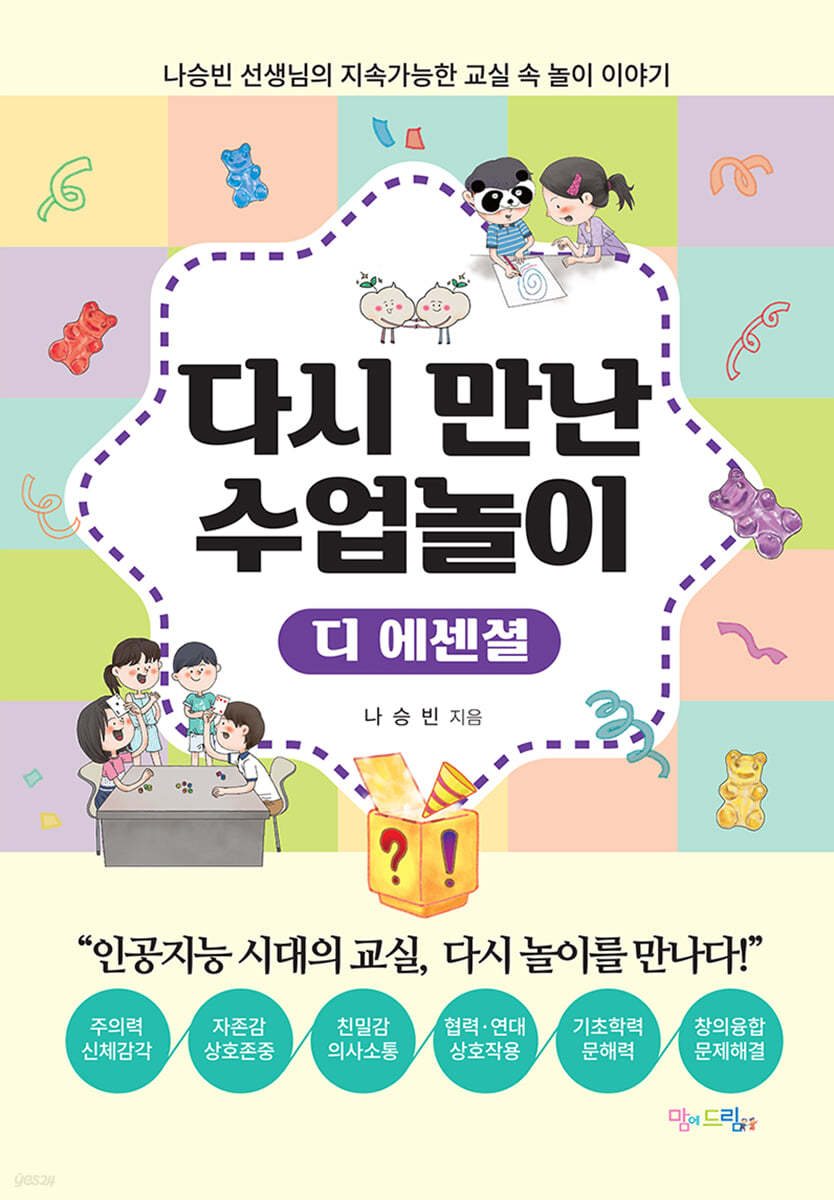 다시 만난 수업놀이 (디 에센셜)