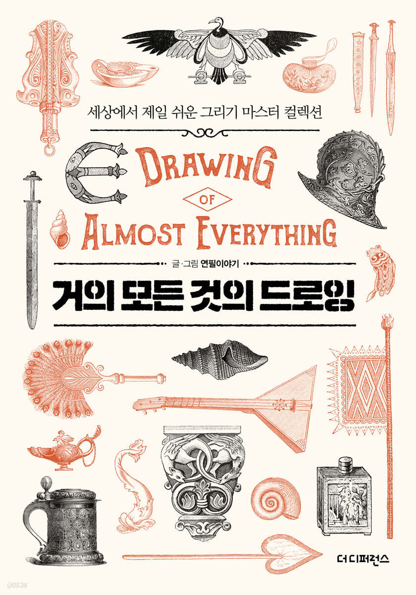 거의 모든 것의 드로잉 DRAWING OF ALMOST EVERYTHING