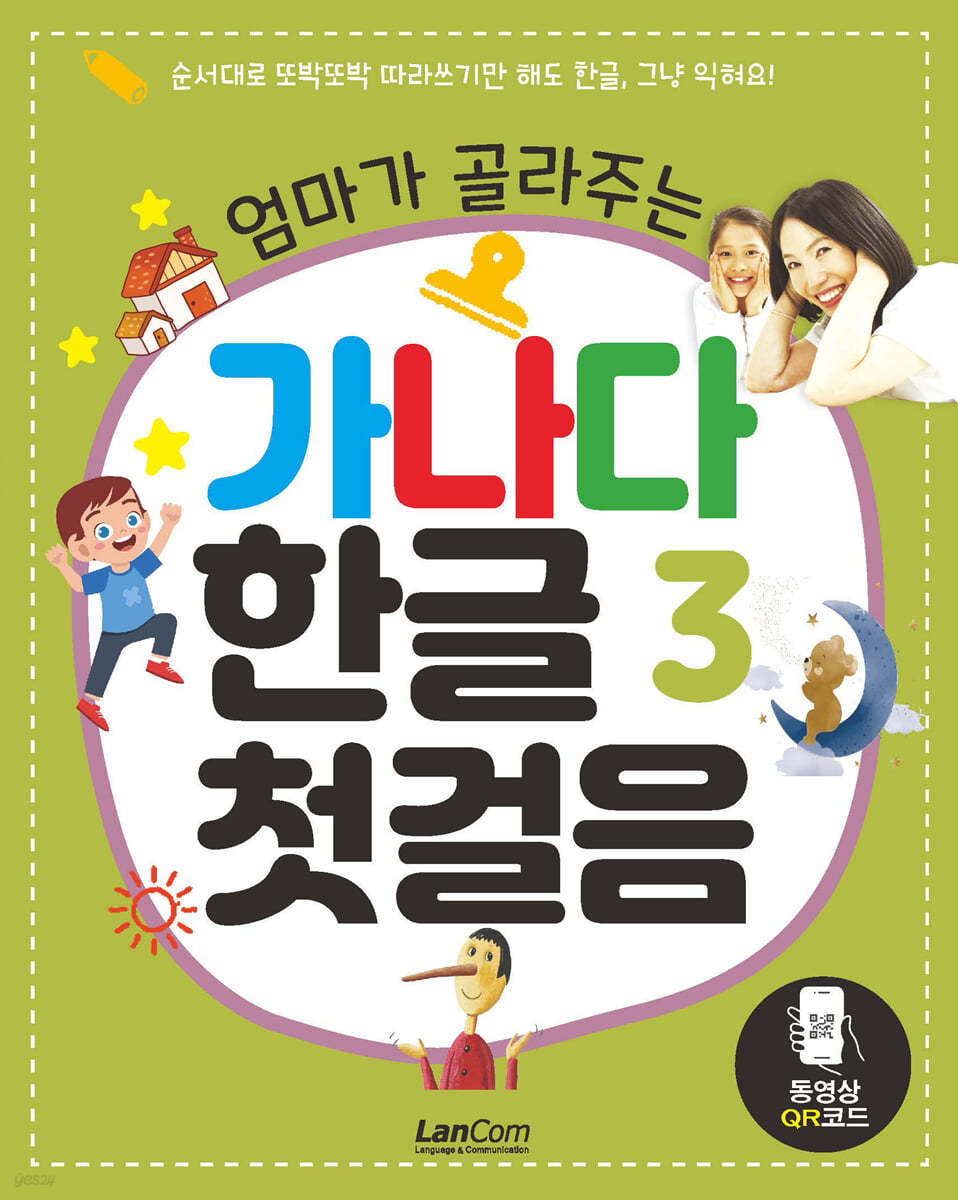 엄마가 골라주는 가나다 한글 3 첫걸음