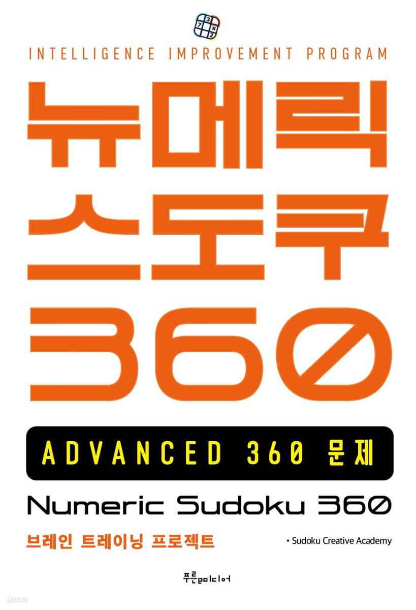 뉴메릭 스도쿠 360 ADVANCED