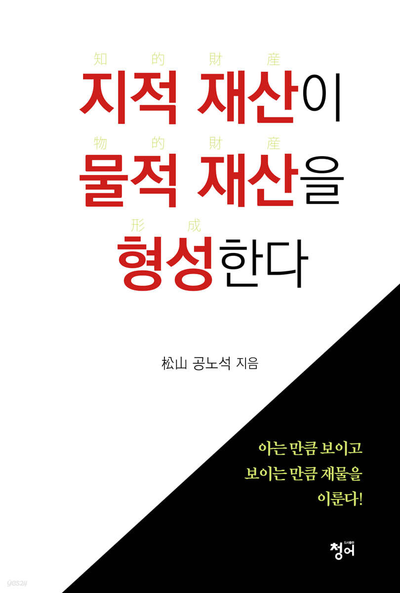 지적 재산이 물적 재산을 형성한다