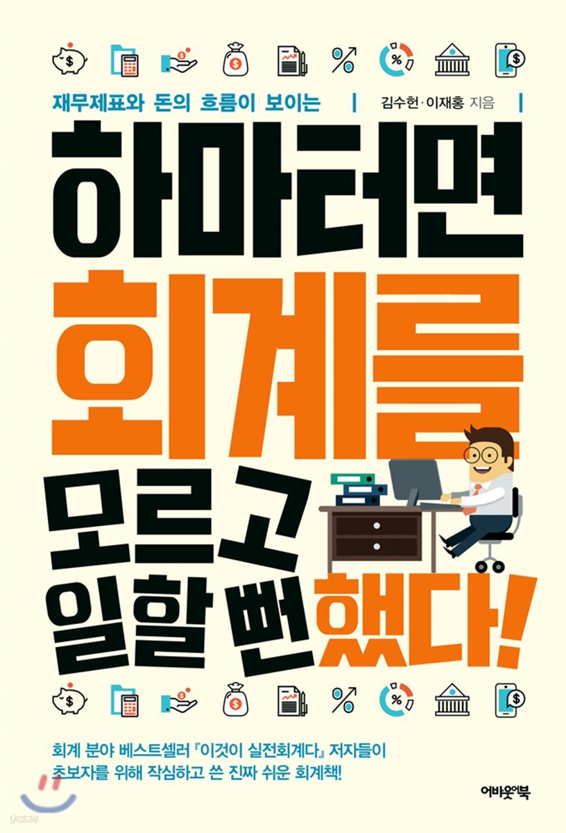 하마터면 회계를 모르고 일할 뻔했다!