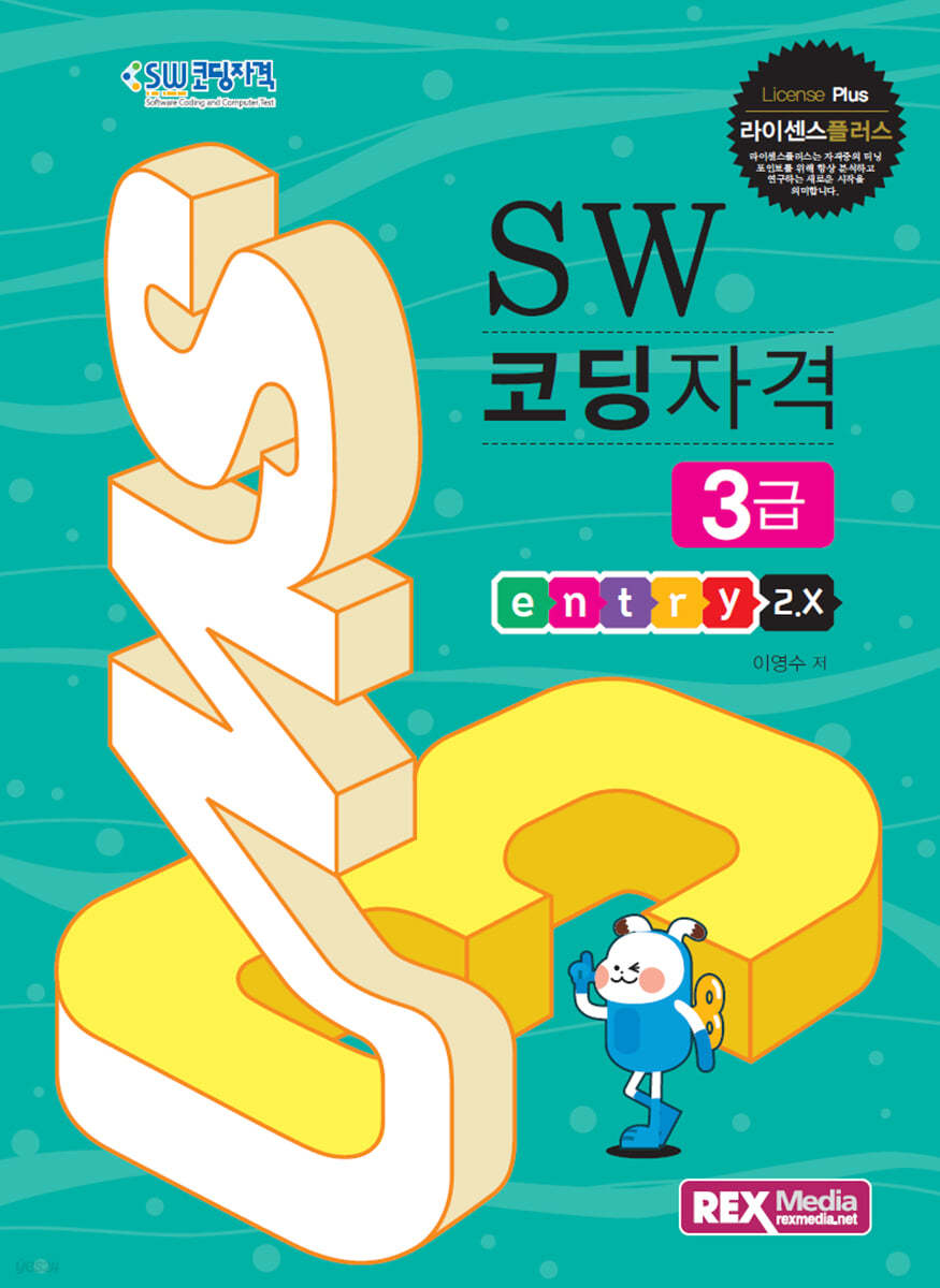 라이센스플러스 SW 코딩자격 3급 (엔트리2.X)