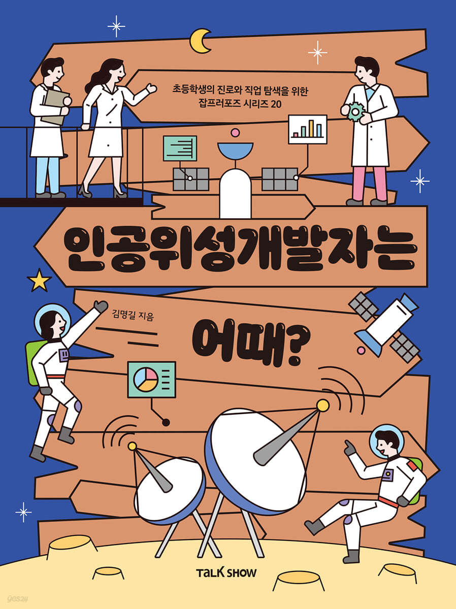 인공위성개발자는 어때?