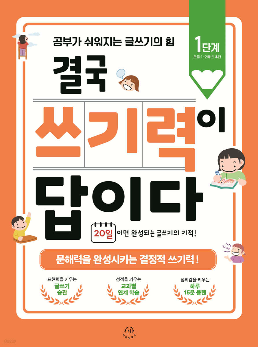 결국 쓰기력이 답이다 : 1단계 (초등 1~2학년 추천)