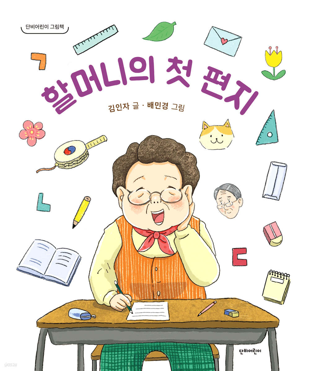 할머니의 첫 편지 