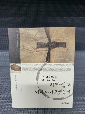 금선단 치마입고 어디 다녀오셨을까