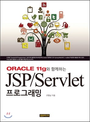 ORACLE 11g와 함께하는 JSP/Servlet 프로그래밍