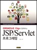 ORACLE 11g Բϴ JSP/Servlet α׷