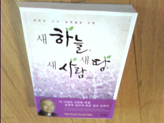 [중고샵]새 하늘, 새 땅, 새 사람 - 예스24