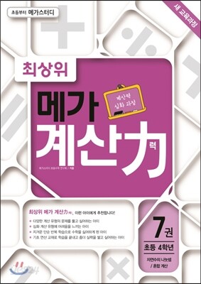 최상위 메가 계산력 7권