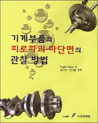 기계부품의 피로파괴·파단면의 관찰 방법