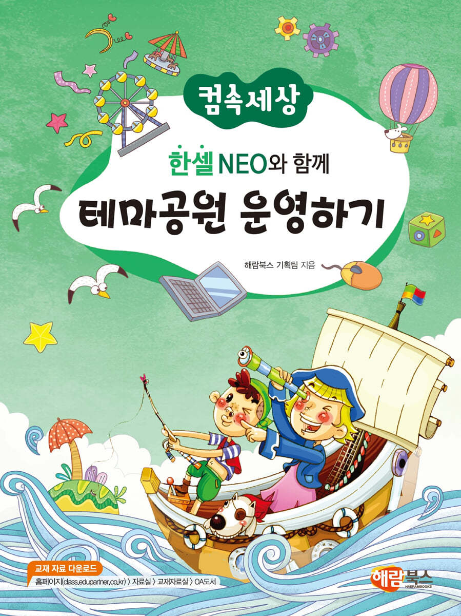 한셀 NEO와 함께 테마공원 운영하기