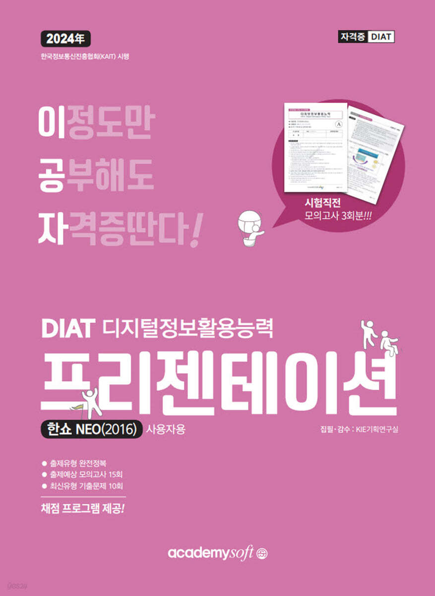 2024 이공자 DIAT 프리젠테이션 한쇼 NEO 2016 (일반형)