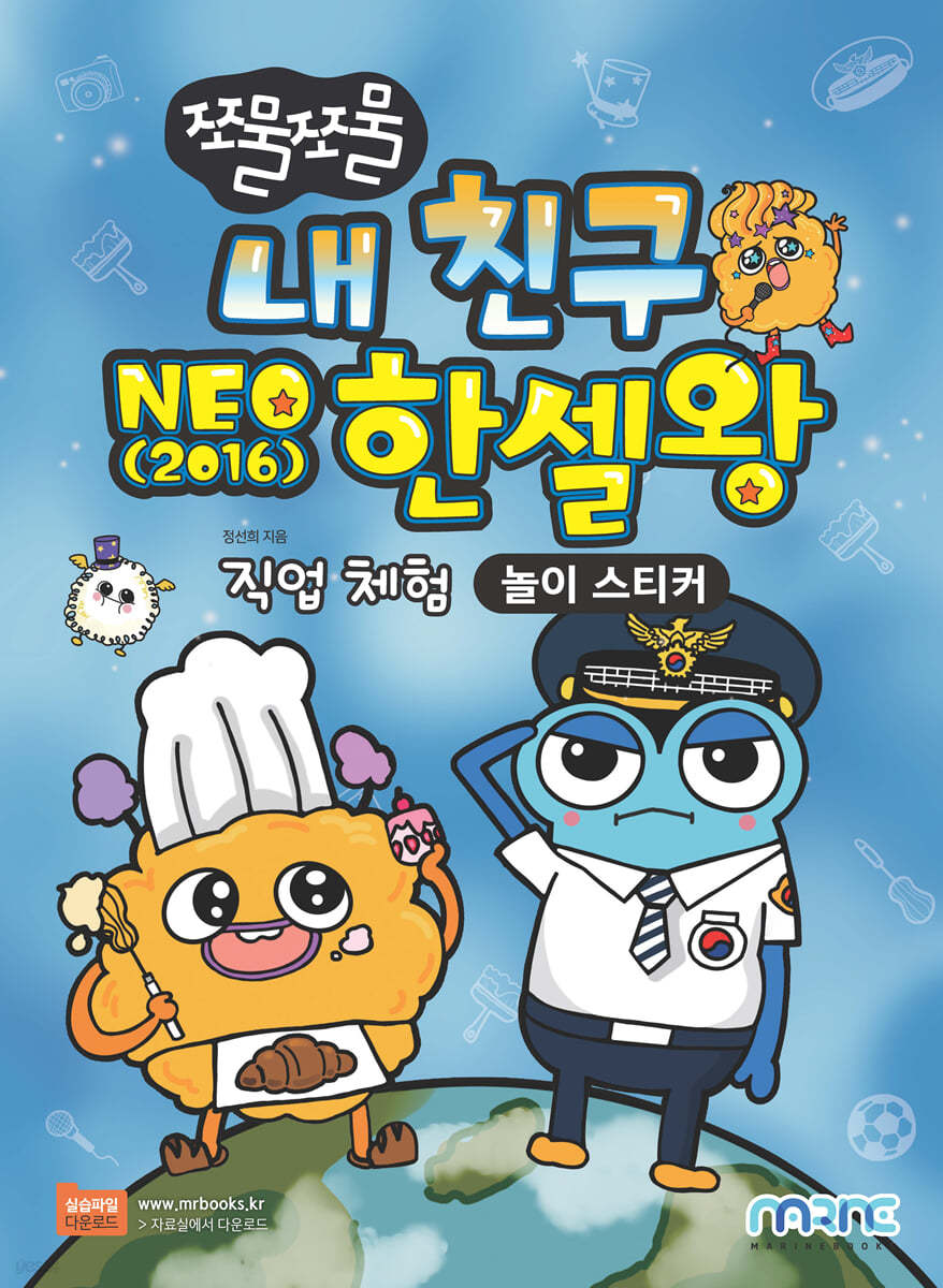 쪼물쪼물 내 친구 NEO 2016 한셀왕