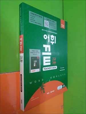 어휘끝 고교 기본 - 반드시 나오는 기본어휘를 빠르게 학습하는 (TEACHER‘S BOOK)